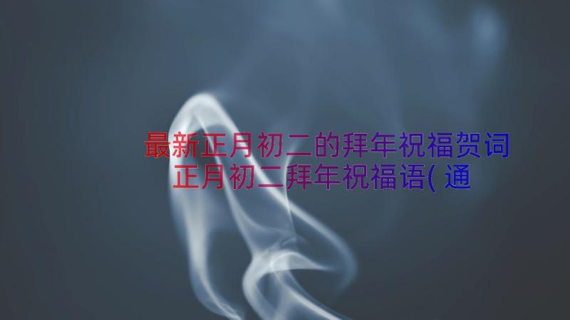 最新正月初二的拜年祝福贺词 正月初二拜年祝福语(通用8篇)