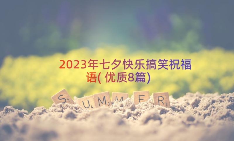 2023年七夕快乐搞笑祝福语(优质8篇)