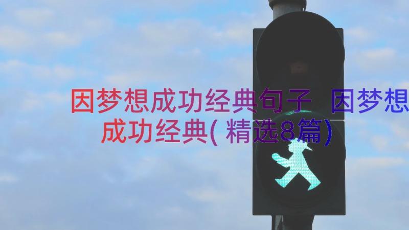 因梦想成功经典句子 因梦想成功经典(精选8篇)