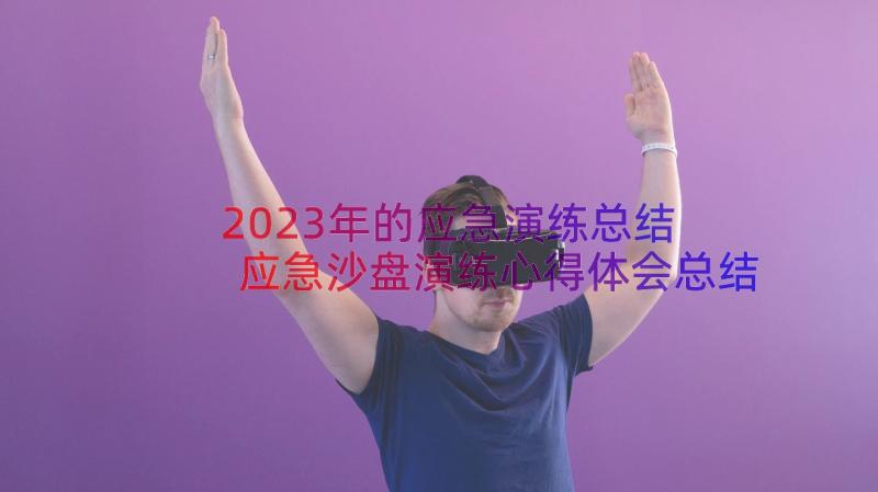 2023年的应急演练总结 应急沙盘演练心得体会总结(精选12篇)