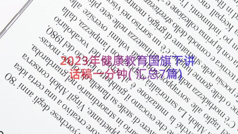 2023年健康教育国旗下讲话稿一分钟(汇总7篇)