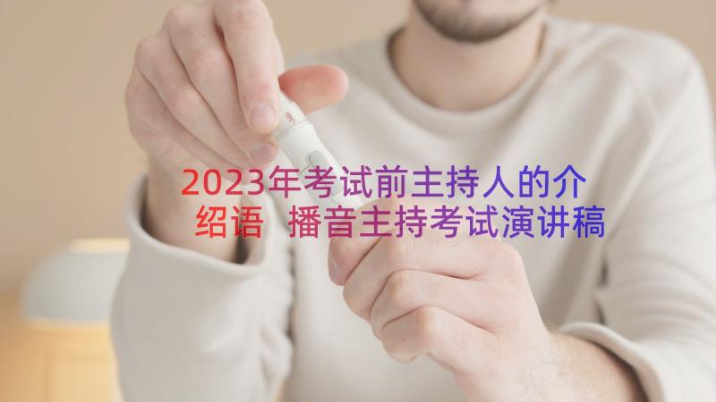 2023年考试前主持人的介绍语 播音主持考试演讲稿(实用9篇)