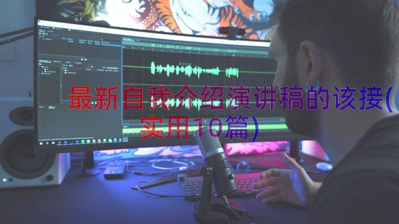 最新自我介绍演讲稿的该接(实用10篇)