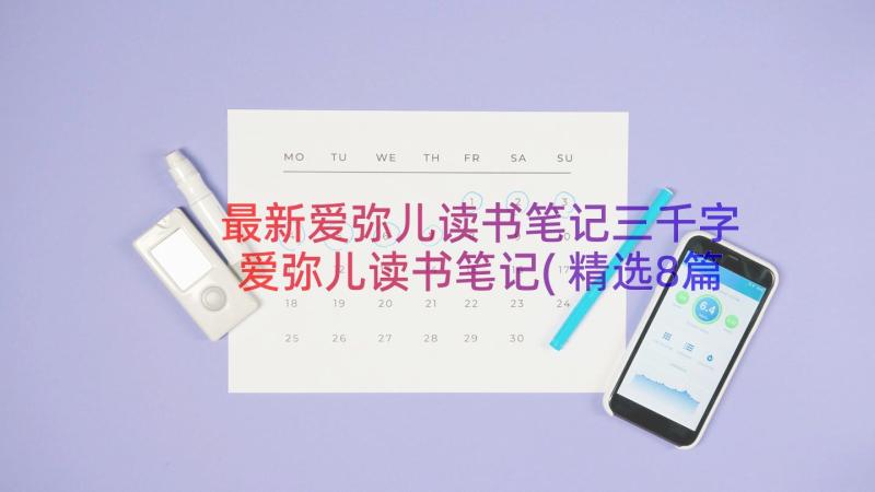 最新爱弥儿读书笔记三千字 爱弥儿读书笔记(精选8篇)