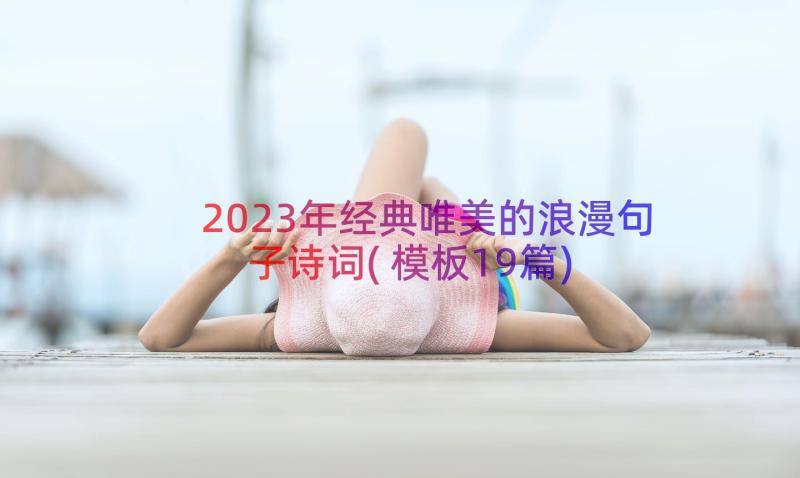 2023年经典唯美的浪漫句子诗词(模板19篇)