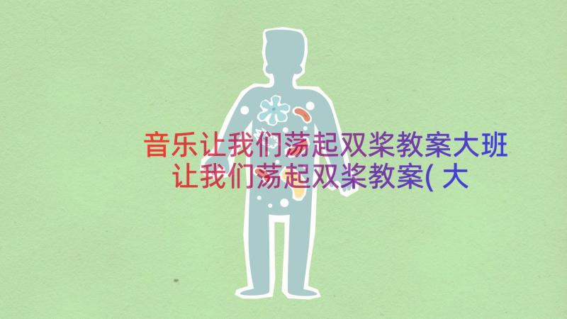 音乐让我们荡起双桨教案大班 让我们荡起双桨教案(大全8篇)