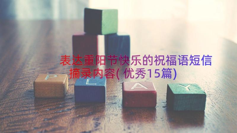 表达重阳节快乐的祝福语短信摘录内容(优秀15篇)