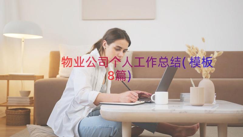 物业公司个人工作总结(模板8篇)