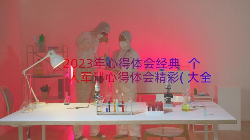 2023年心得体会经典 个人军训心得体会精彩(大全17篇)