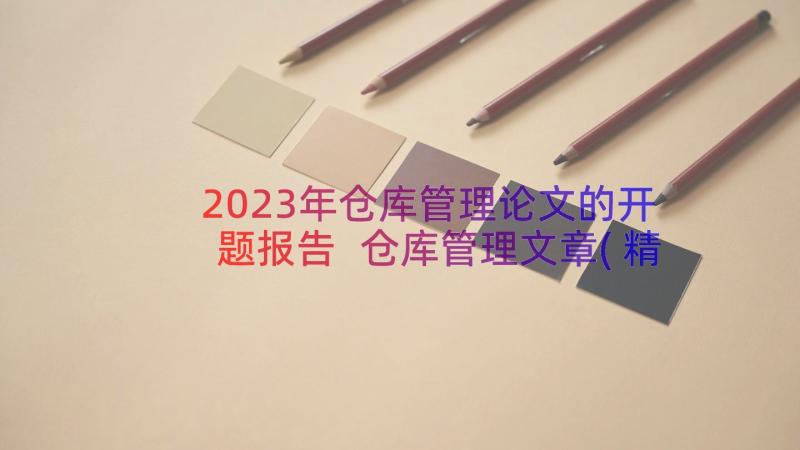 2023年仓库管理论文的开题报告 仓库管理文章(精选8篇)
