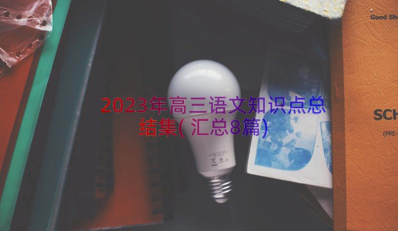 2023年高三语文知识点总结集(汇总8篇)