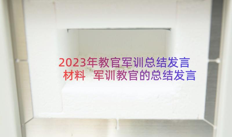 2023年教官军训总结发言材料 军训教官的总结发言稿(模板8篇)