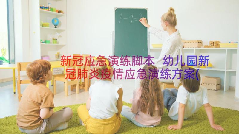 新冠应急演练脚本 幼儿园新冠肺炎疫情应急演练方案(实用8篇)