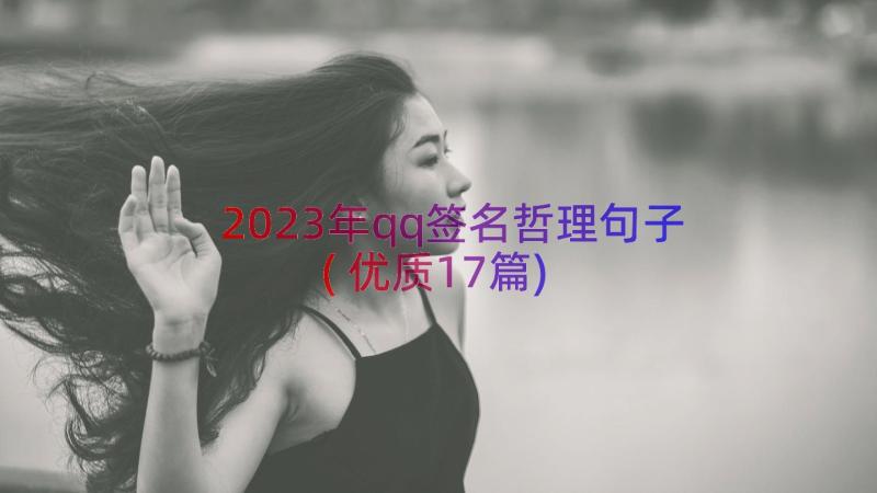 2023年qq签名哲理句子(优质17篇)