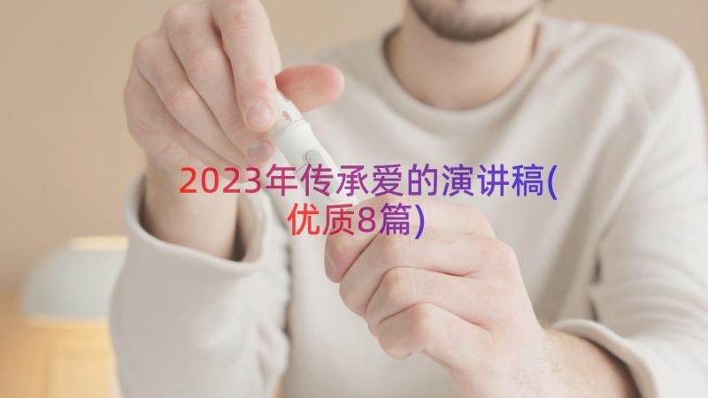 2023年传承爱的演讲稿(优质8篇)