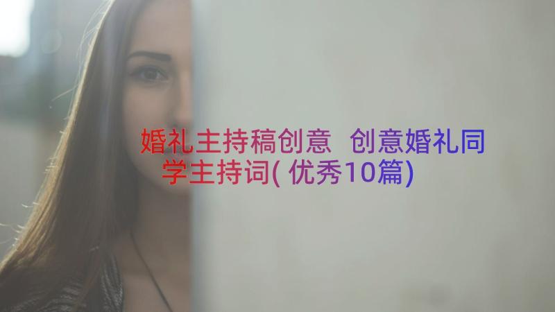 婚礼主持稿创意 创意婚礼同学主持词(优秀10篇)