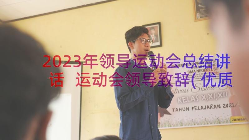 2023年领导运动会总结讲话 运动会领导致辞(优质19篇)