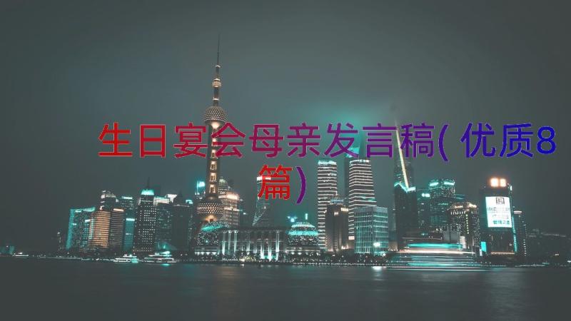 生日宴会母亲发言稿(优质8篇)