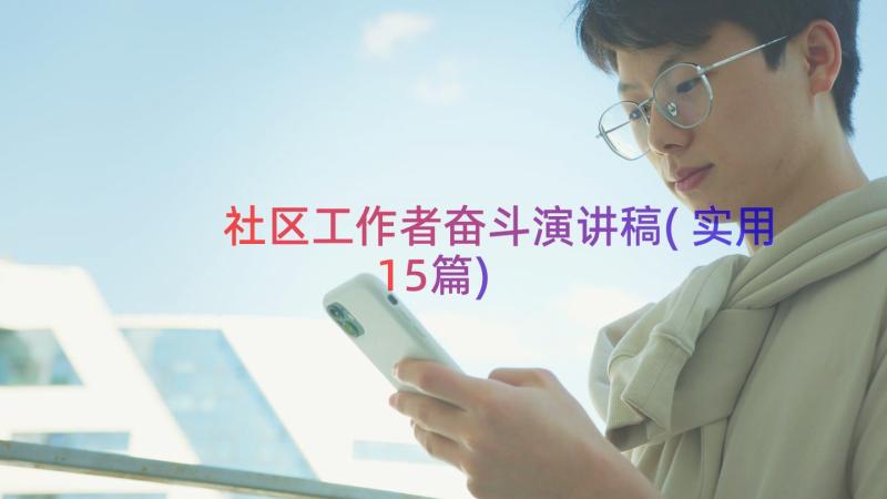 社区工作者奋斗演讲稿(实用15篇)