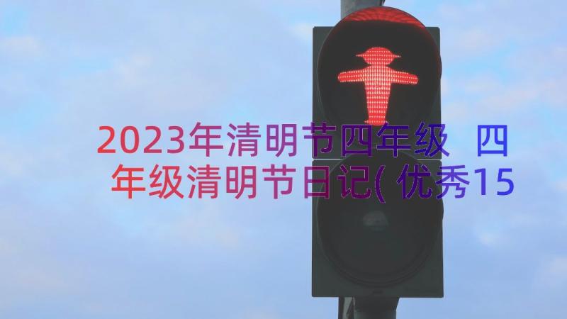 2023年清明节四年级 四年级清明节日记(优秀15篇)