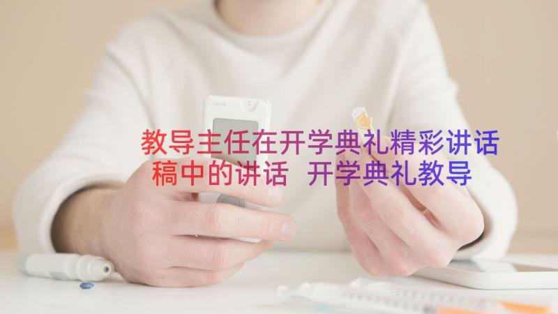 教导主任在开学典礼精彩讲话稿中的讲话 开学典礼教导主任讲话稿(模板16篇)