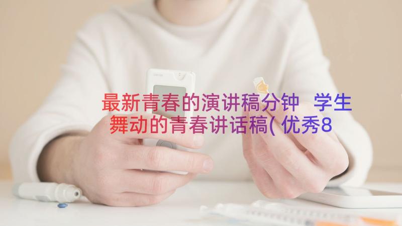 最新青春的演讲稿分钟 学生舞动的青春讲话稿(优秀8篇)