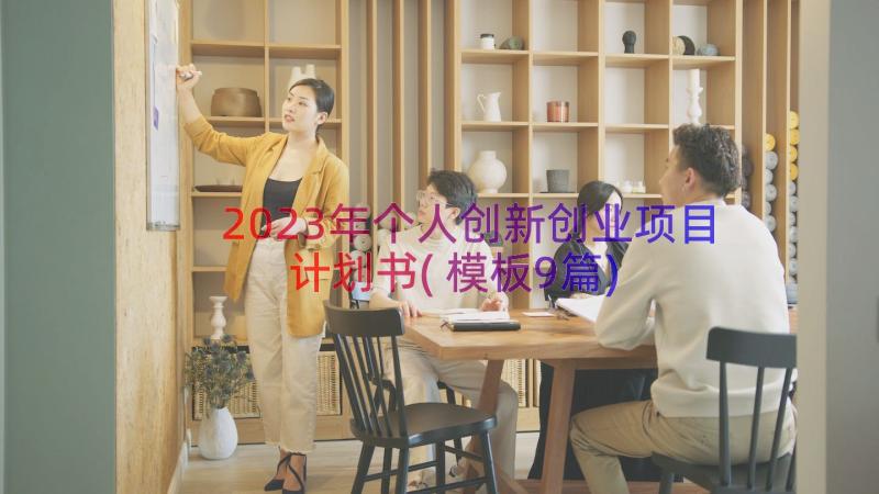 2023年个人创新创业项目计划书(模板9篇)