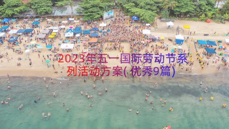 2023年五一国际劳动节系列活动方案(优秀9篇)