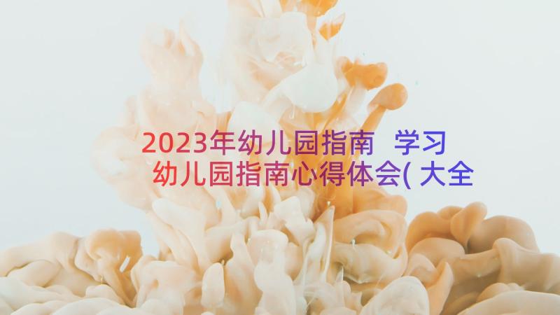 2023年幼儿园指南 学习幼儿园指南心得体会(大全8篇)