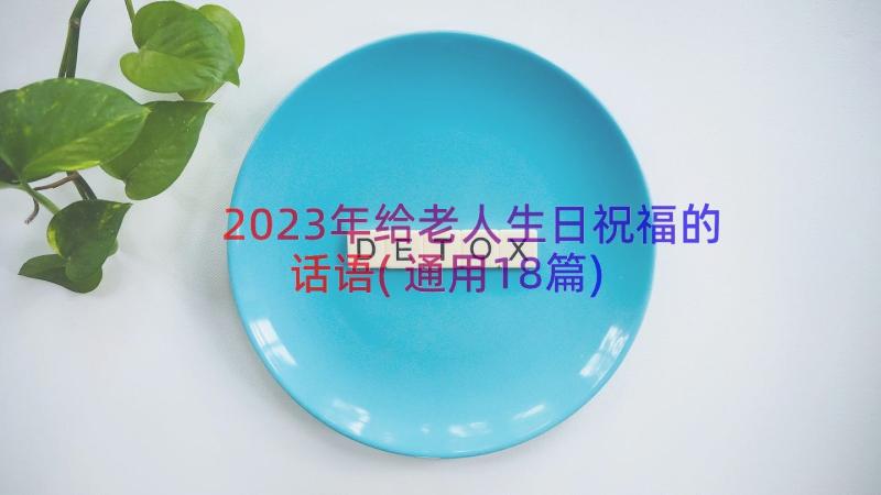 2023年给老人生日祝福的话语(通用18篇)