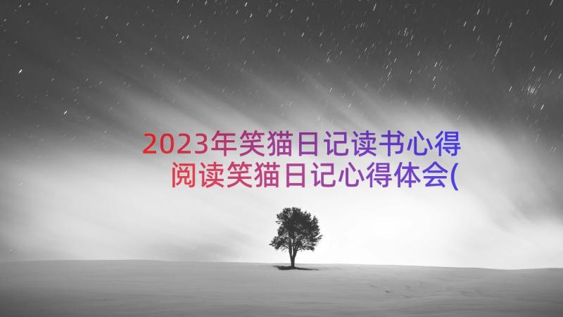 2023年笑猫日记读书心得 阅读笑猫日记心得体会(精选8篇)