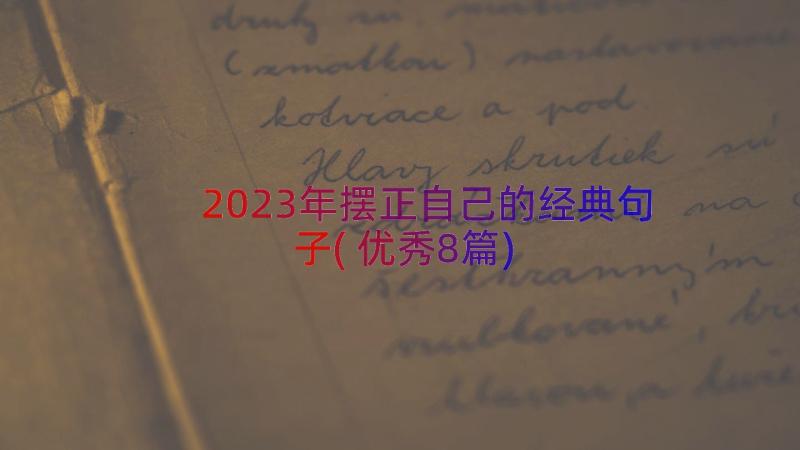 2023年摆正自己的经典句子(优秀8篇)