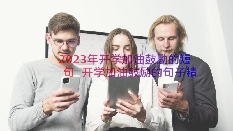 2023年开学加油鼓励的短句 开学加油鼓励的句子精彩(模板8篇)