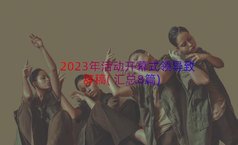 2023年活动开幕式领导致辞稿(汇总8篇)