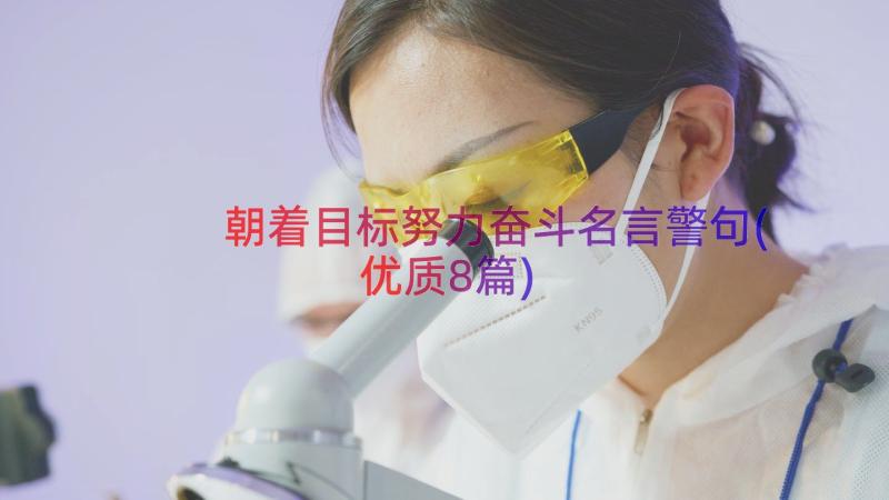 朝着目标努力奋斗名言警句(优质8篇)