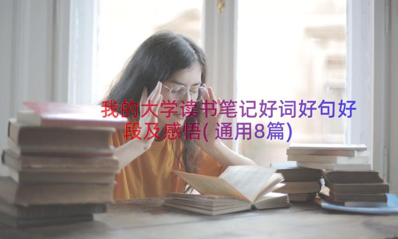 我的大学读书笔记好词好句好段及感悟(通用8篇)