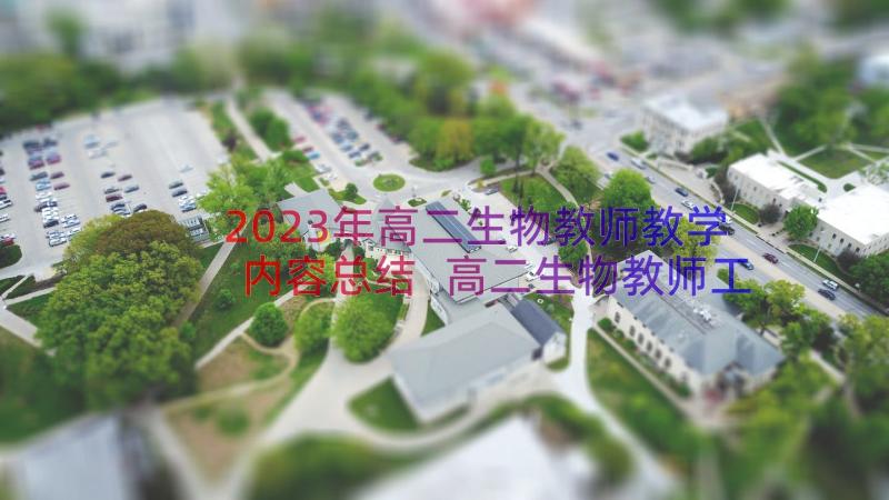 2023年高二生物教师教学内容总结 高二生物教师工作总结(通用8篇)