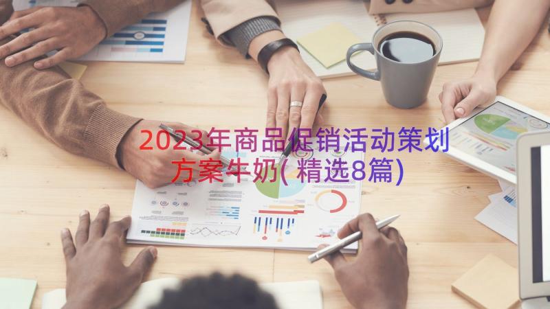 2023年商品促销活动策划方案牛奶(精选8篇)