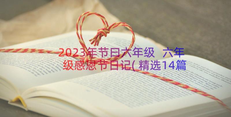 2023年节曰六年级 六年级感恩节日记(精选14篇)