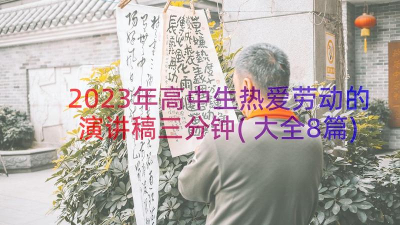 2023年高中生热爱劳动的演讲稿三分钟(大全8篇)