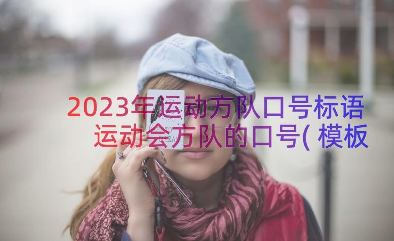 2023年运动方队口号标语 运动会方队的口号(模板12篇)