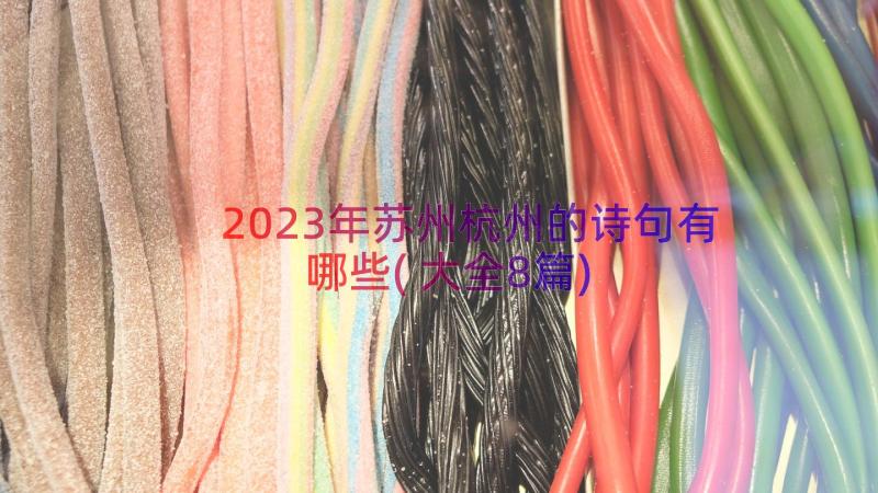 2023年苏州杭州的诗句有哪些(大全8篇)