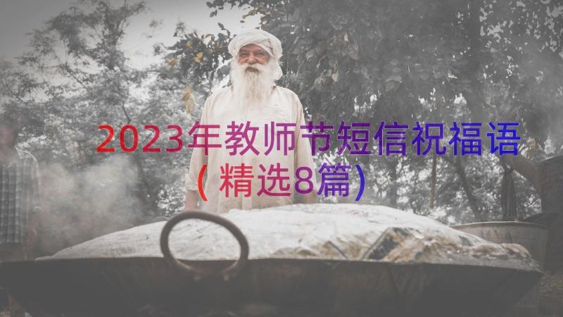 2023年教师节短信祝福语(精选8篇)