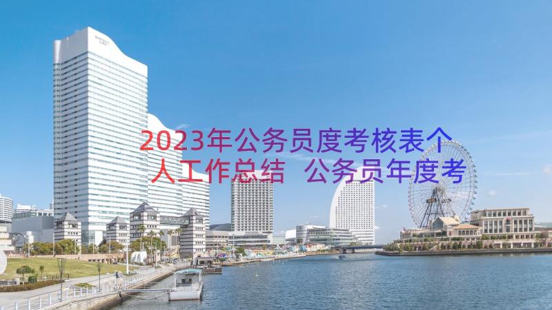 2023年公务员度考核表个人工作总结 公务员年度考核个人总结(实用14篇)