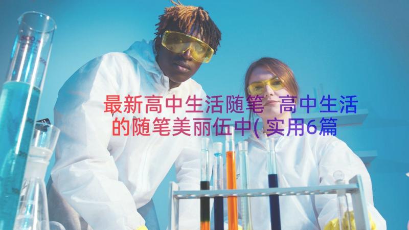 最新高中生活随笔 高中生活的随笔美丽伍中(实用6篇)