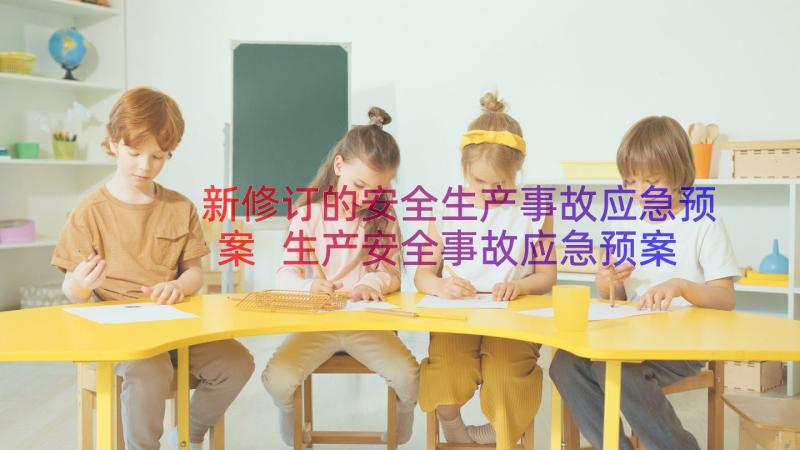 新修订的安全生产事故应急预案 生产安全事故应急预案管理办法(优秀8篇)