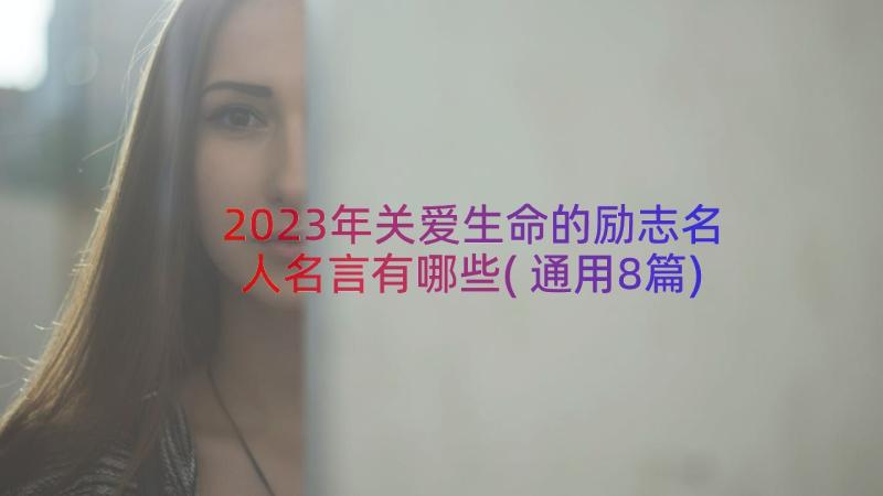 2023年关爱生命的励志名人名言有哪些(通用8篇)