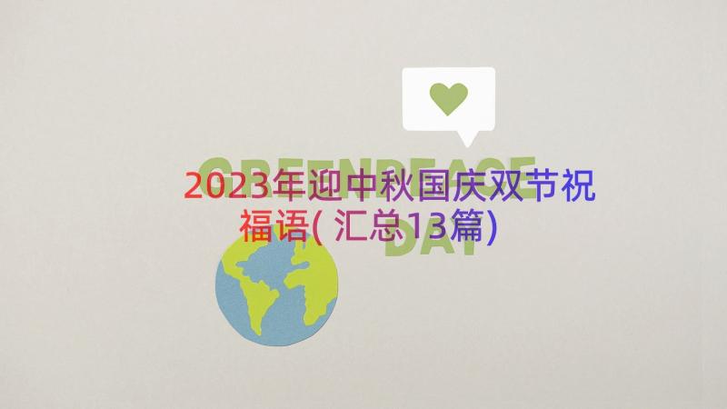 2023年迎中秋国庆双节祝福语(汇总13篇)