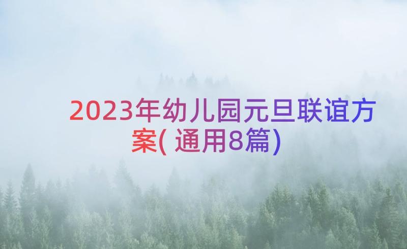 2023年幼儿园元旦联谊方案(通用8篇)