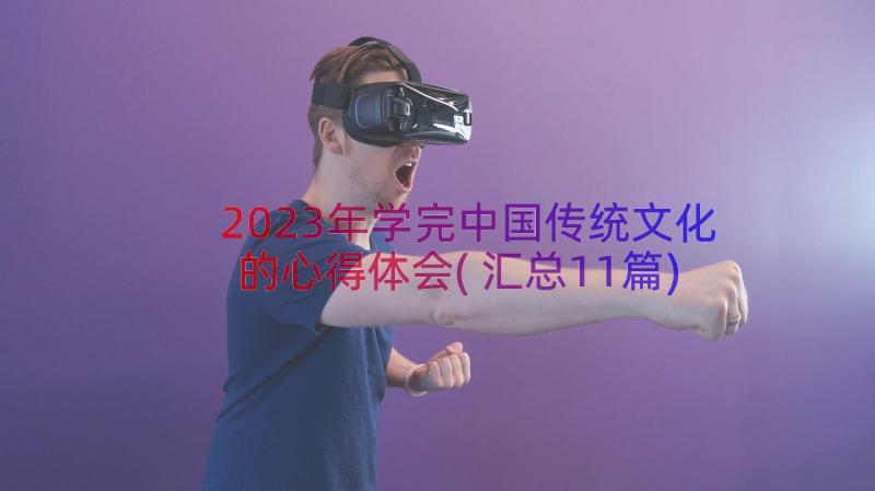 2023年学完中国传统文化的心得体会(汇总11篇)